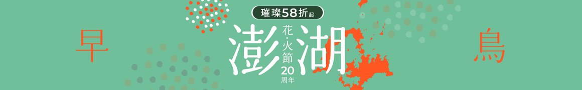 澎湖花火節,2022澎湖國際海上花火節,花火節花火時間場次,澎湖,澎湖機票,澎湖住宿,澎湖民宿,澎湖海景住宿推薦,澎湖景點,澎湖旅遊,澎湖景點推薦,澎湖水上活動,澎湖船票,澎湖機票價格