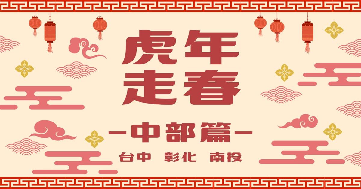 農業易遊網,虎年走春,行政院農業委員會,新社,幸虎走春農遊,南投賞梅,新社香菇街,新社香菇街,南投梅花,南投賞梅景點,南投賞梅行程