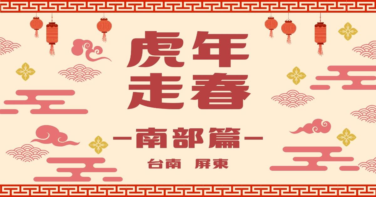 農業易遊網,虎年走春,行政院農業委員會,幸虎走春農遊,台南七股鹽田,屏北,萬巒,七股