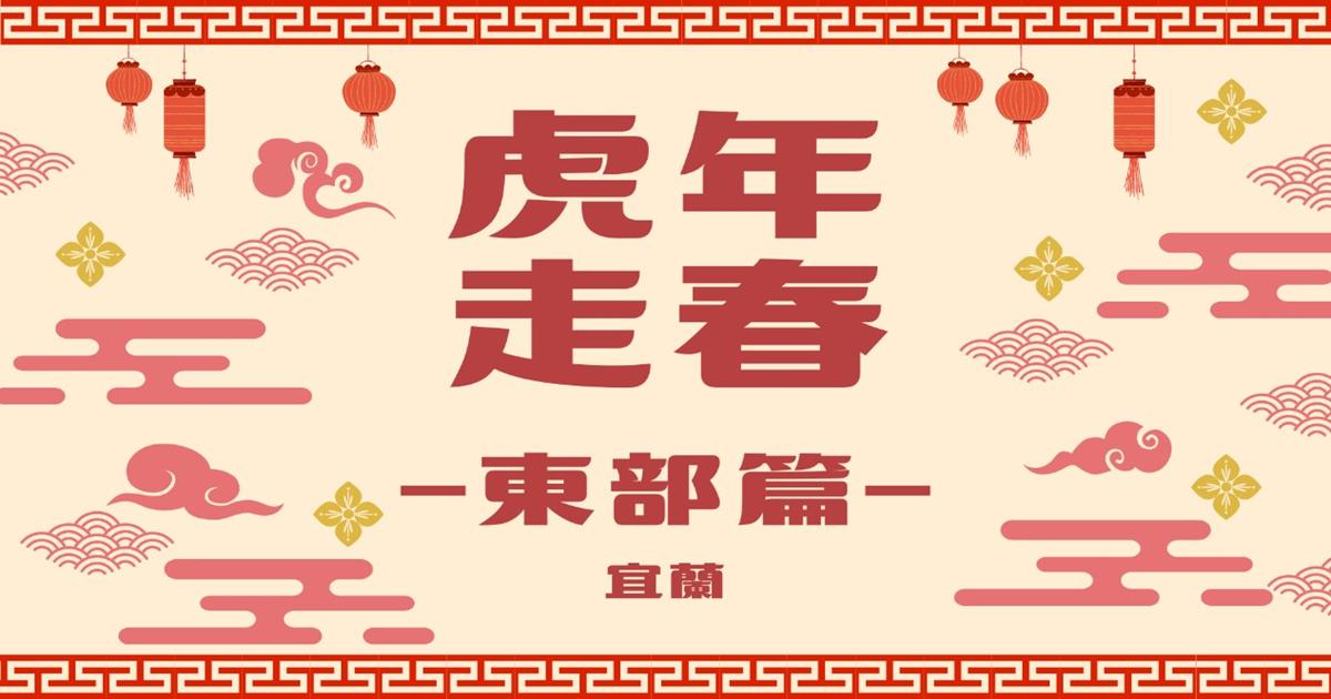 農業易遊網,虎年走春,行政院農業委員會,幸虎走春農遊,宜蘭礁溪景點,蘭陽平原,礁溪三層坪,宜蘭員山,宜蘭枕頭山,宜蘭金棗,礁溪