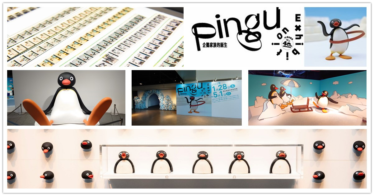 Pingu,企鵝家族,Pingu企鵝家族,Pingu企鵝家族的誕生,Pingu企鵝家族的誕生：40週年巡迴特展,Pingu特展,Pingu企鵝家族 門票,Pingu企鵝家族 購票 KKday