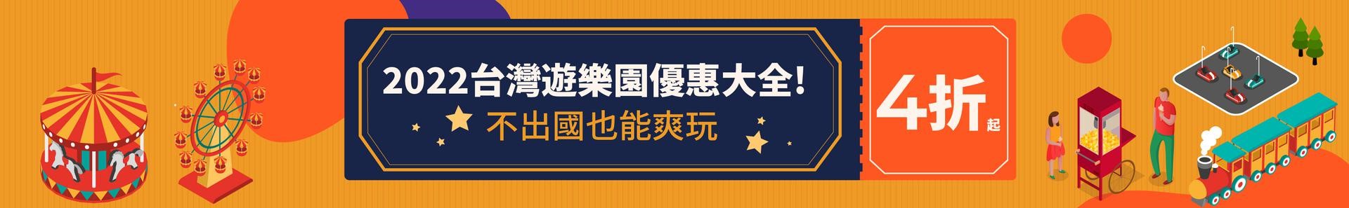 2022遊樂園,台灣遊樂園,遊樂園門票