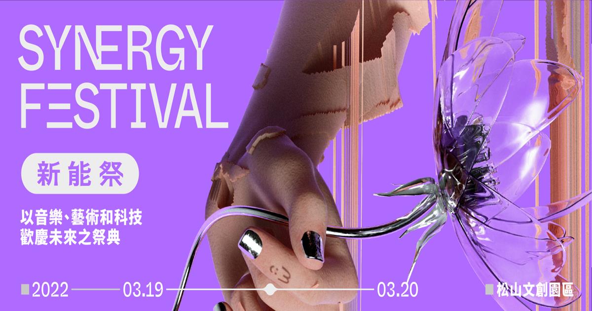 新能祭,數位藝術電子音樂祭,Synergy Festival,flyingV 募資