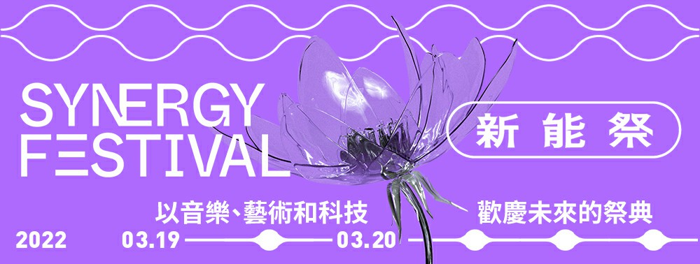 新能祭,數位藝術電子音樂祭,Synergy Festival,flyingV 募資