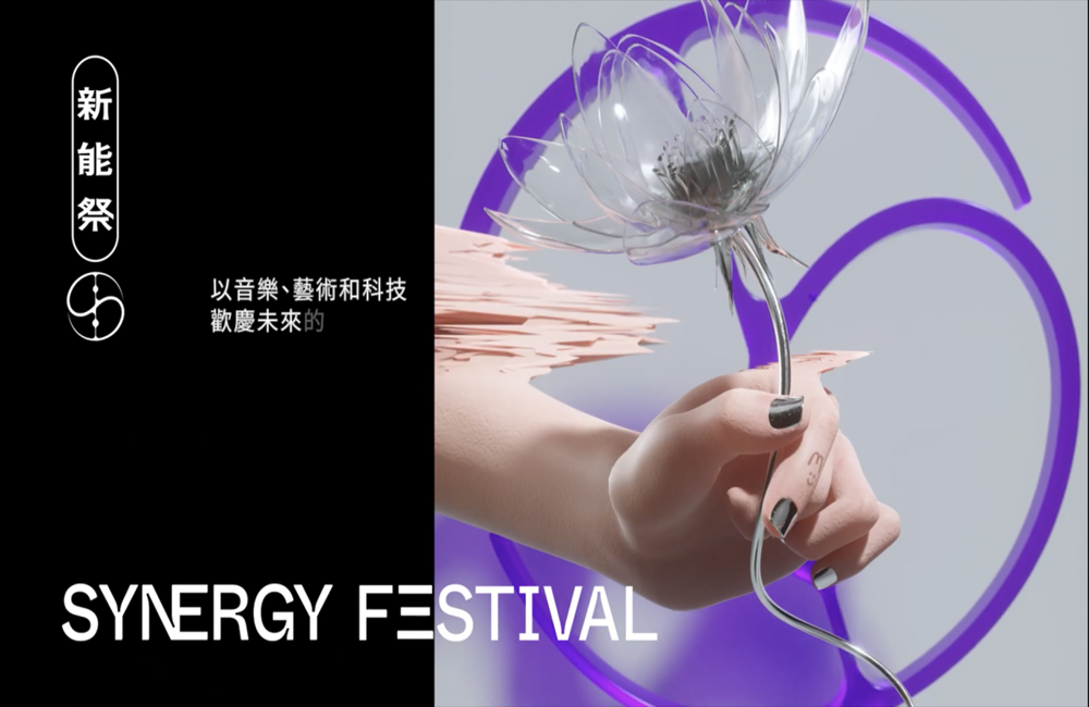 新能祭,數位藝術電子音樂祭,Synergy Festival,flyingV 募資