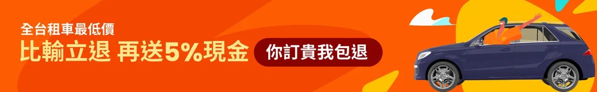 租車,和運租車,irent租車,小琉球租車,租車價格,租車推薦,租車費用,長期租車,租車優惠,全台租車最大網,租車自駕,租車甲租乙還,客路,KLOOK,環島租車