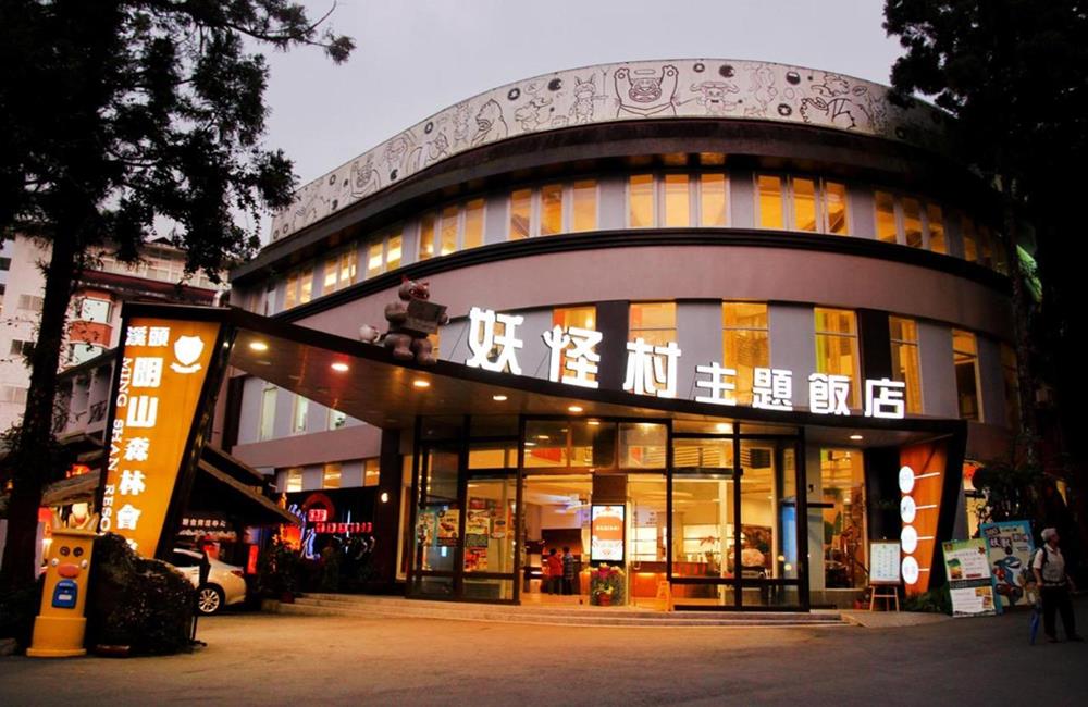 南投妖怪主題飯店,明山森林會館,妖怪村 住宿,溪頭住宿推薦,溪頭飯店,溪頭民宿,妖怪村仕宿,妖怪村民宿,南投住宿推薦,溪頭民宿推薦,溪頭森林遊樂區,溪頭自然教育園區,溪頭親子住宿