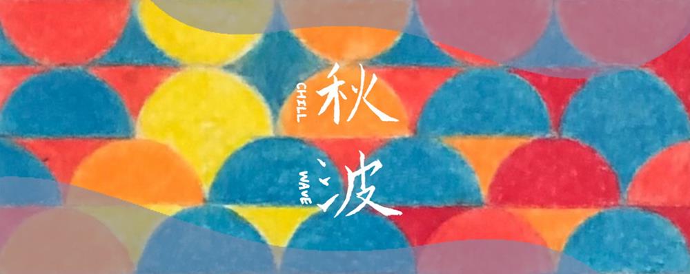 音樂祭,藝文活動,展覽活動,台灣祭,Klook,音樂派對,秋波音樂節,Chill Wave Festival,Legacy Taipei