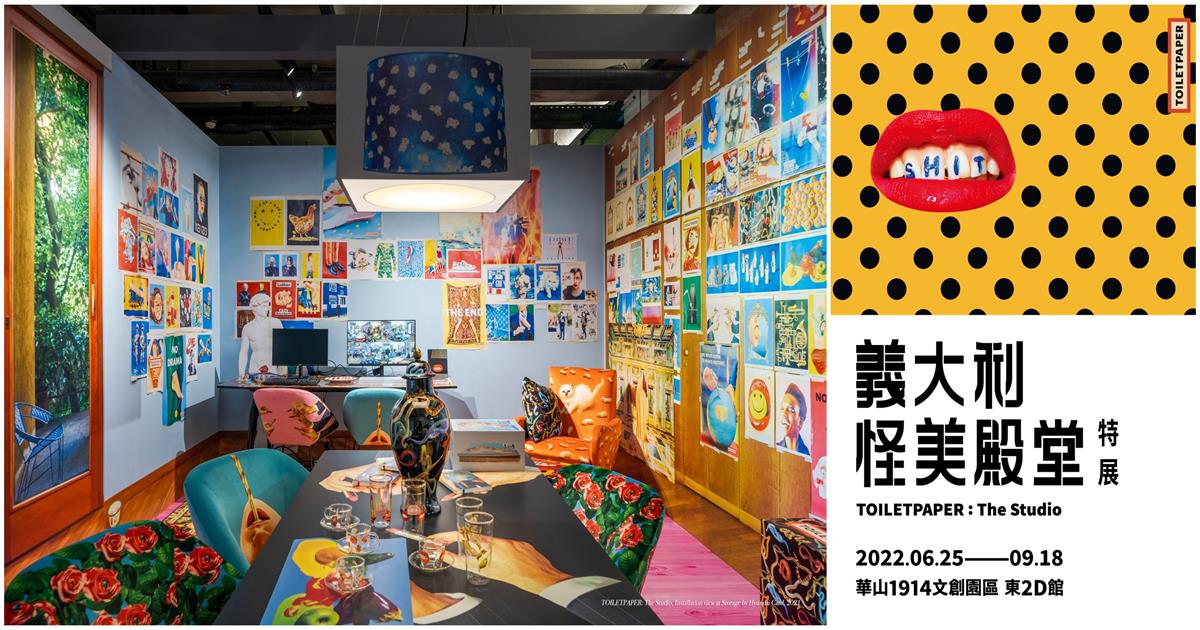 義大利怪美殿堂特展,怪美展,義大利怪美殿堂特展TOILETPAPER：The Studio,2022義大利怪美殿堂特展,義大利怪美殿堂特展台北,義大利怪美殿堂特展韓國