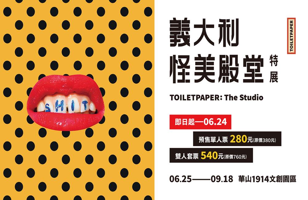 義大利怪美殿堂特展,怪美展,義大利怪美殿堂特展TOILETPAPER：The Studio,2022義大利怪美殿堂特展,義大利怪美殿堂特展台北,義大利怪美殿堂特展韓國