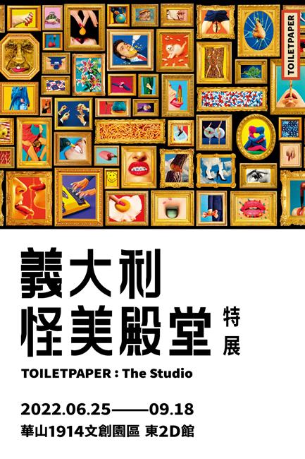 義大利怪美殿堂特展,怪美展,義大利怪美殿堂特展TOILETPAPER：The Studio,2022義大利怪美殿堂特展,義大利怪美殿堂特展台北,義大利怪美殿堂特展韓國