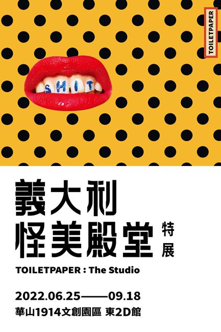 義大利怪美殿堂特展,怪美展,義大利怪美殿堂特展TOILETPAPER：The Studio,2022義大利怪美殿堂特展,義大利怪美殿堂特展台北,義大利怪美殿堂特展韓國