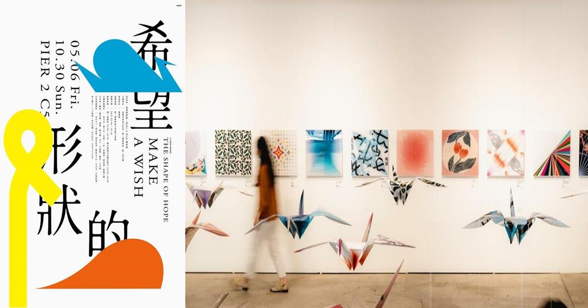 希望的形狀,設計師聯合創作展,HOPE,選選研設計,林唯哲,高雄展覽推薦,HOPE計畫,駁二藝術特區,高雄