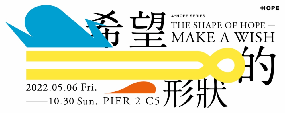 希望的形狀,設計師聯合創作展,HOPE,選選研設計,林唯哲,高雄展覽,HOPE計畫,駁二藝術特區,高雄,高雄市政府文化局