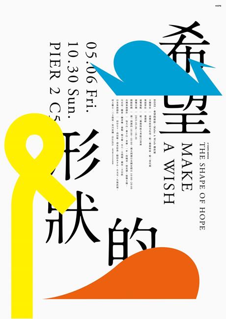 希望的形狀,設計師聯合創作展,HOPE,選選研設計,林唯哲,高雄展覽,HOPE計畫,駁二藝術特區,高雄,高雄市政府文化局