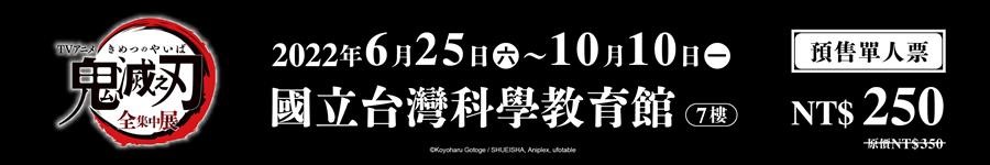 鬼滅之刃 全集中展,台北展覽,鬼滅之刃,日本漫畫,鬼滅之刃全集中展台灣,鬼滅之刃全集中展門票,日本漫畫,鬼滅之刃,吾峠呼世晴,竈門炭治郎,台北,鬼滅之刃全集中展 - 時藝多媒體,2022 動漫展 鬼 滅,動漫台北,動漫展