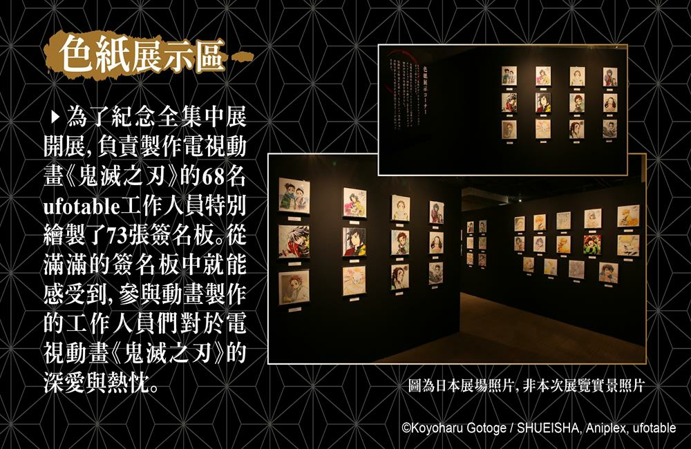 色紙展示區,鬼滅之刃 全集中展,台北展覽,鬼滅之刃,日本漫畫,鬼滅之刃全集中展台灣,鬼滅之刃全集中展門票,日本漫畫,鬼滅之刃,吾峠呼世晴,竈門炭治郎,台北,鬼滅之刃全集中展 - 時藝多媒體,2022 動漫展 鬼 滅,動漫台北,動漫展