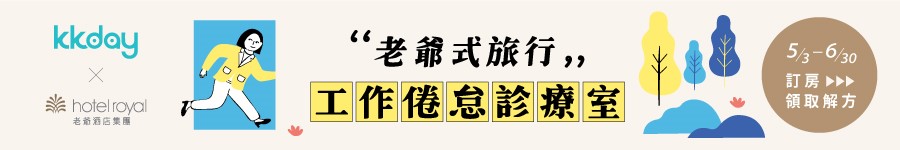 老爺酒店,KKday,老爺式旅行,老爺酒店集團,老爺集團,新竹老爺酒店,台北老爺酒店,北投老爺酒店,南港老爺行旅,老爺會館,老爺會館台北林森住宿,老爺會館台北南西住宿,台中大毅老爺行旅,台南老爺行旅,宜蘭礁溪老爺酒店,台東知本老爺酒店