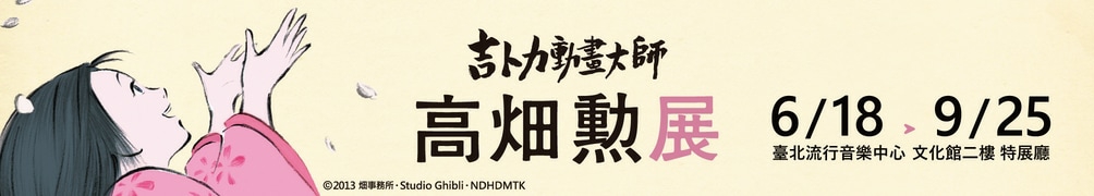 吉卜力動畫大師—高畑勲展,高畑勲展門票,高畑勲展,吉卜力,吉卜力動畫大師–高畑勲展,台北展覽,台北,高畑勲展門票,吉卜力展門票,動畫大師 高畑勲,宮崎駿,鈴木敏夫,吉卜力工作室,吉卜力三巨頭合照,台北流行音樂中心,高畑勲導演,螢火蟲之墓,小安妮,小天使,日本動畫