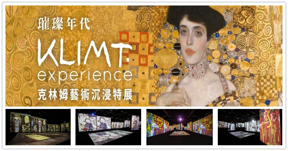 古斯塔夫·克林姆,璀璨年代,克林姆藝術沉浸特展,克林姆展,克林姆畫作,克林姆代表作,古斯塔夫·克林姆 畫作，古斯塔夫·克林姆 吻,克林姆藝術沉浸特展門票,克林姆藝術沉浸特展台北