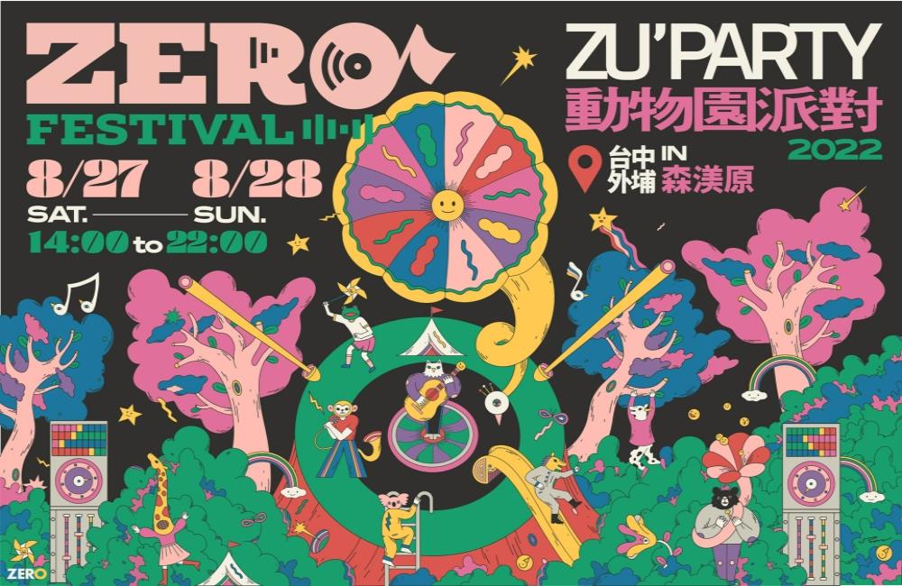 利洛音樂節,2022 ZERO Festival,動物園派對,台中zu動物園派對ˋpɑrty,戶外音樂活動,台中森渼原,ALIVE Glamping Base,森渼原,利洛音樂節 露營,利洛音樂節 門票,利洛音樂節 地點,台中活動,ZERO Festival 利洛音樂節卡司陣容