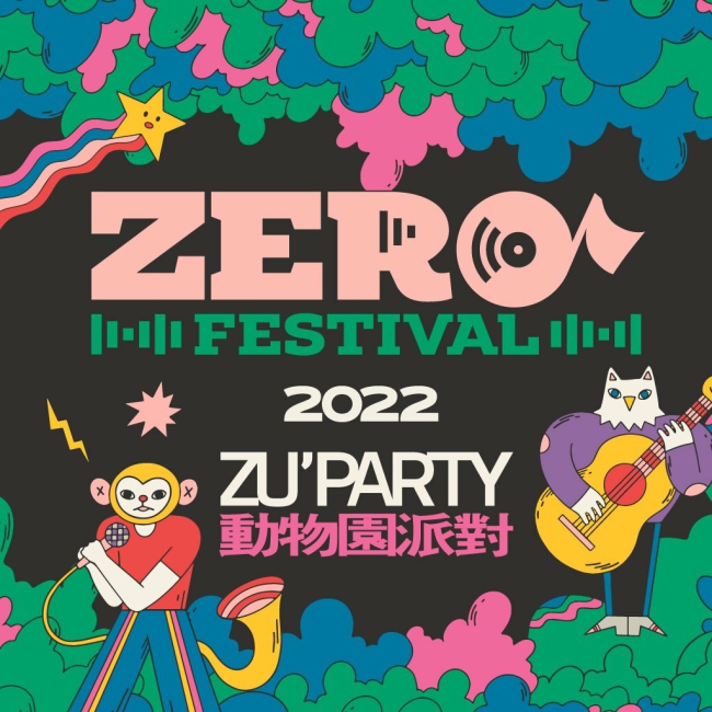 利洛音樂節,2022 ZERO Festival,動物園派對,台中zu動物園派對ˋpɑrty,戶外音樂活動,台中森渼原,ALIVE Glamping Base,森渼原,利洛音樂節 露營,利洛音樂節 門票,利洛音樂節 地點,台中活動,ZERO Festival 利洛音樂節卡司陣容