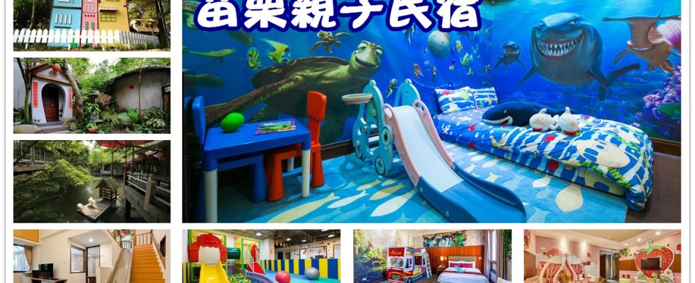 苗栗親子民宿,苗栗住宿推薦,苗栗民宿,苗栗親子飯店,苗栗親子住宿,南庄民宿推薦,三義民宿推薦,卓蘭民宿推薦,頭份民宿推薦,卓也小屋,橄欖樹咖啡民宿,山行寄野,紅磚屋,向陽田園民宿,F HOTEL三義館,馥藝金鬱金香酒店,自然風情景觀民宿,尚順君樂飯店,喆娟夢田