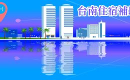 2022台南住宿補助,2022旅遊補助申請,住宿補助2022,安心旅遊補助申請入口,台南旅遊補助,台南住宿補助,冬季旅遊補助2022,國旅券住宿優惠,台南飯店補助,台南住宿,安平住宿,台南便宜住宿,台南飯店優惠,台南親子飯店,台南民宿補助,台南包棟民宿補助,台南老屋民宿補助,台南民宿安平補助