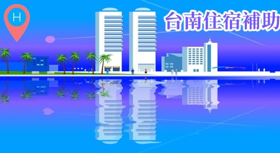 2022台南住宿補助,2022旅遊補助申請,住宿補助2022,安心旅遊補助申請入口,台南旅遊補助,台南住宿補助,冬季旅遊補助2022,國旅券住宿優惠,台南飯店補助,台南住宿,安平住宿,台南便宜住宿,台南飯店優惠,台南親子飯店,台南民宿補助,台南包棟民宿補助,台南老屋民宿補助,台南民宿安平補助