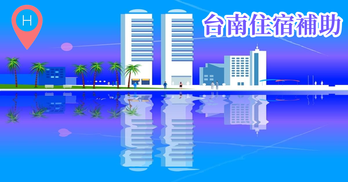 2022台南住宿補助,2022旅遊補助申請,住宿補助2022,安心旅遊補助申請入口,台南旅遊補助,台南住宿補助,冬季旅遊補助2022,國旅券住宿優惠,台南飯店補助,台南住宿,安平住宿,台南便宜住宿,台南飯店優惠,台南親子飯店,台南民宿補助,台南包棟民宿補助,台南老屋民宿補助,台南民宿安平補助