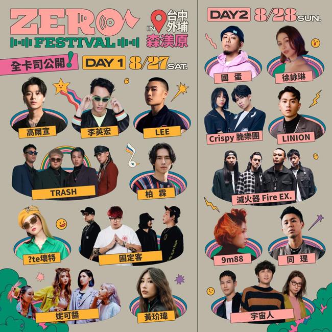 利洛音樂節,2022 ZERO Festival,動物園派對,台中zu動物園派對ˋpɑrty,戶外音樂活動,台中森渼原,ALIVE Glamping Base,森渼原,利洛音樂節 露營,利洛音樂節 門票,利洛音樂節 地點,台中活動,ZERO Festival 利洛音樂節卡司陣容