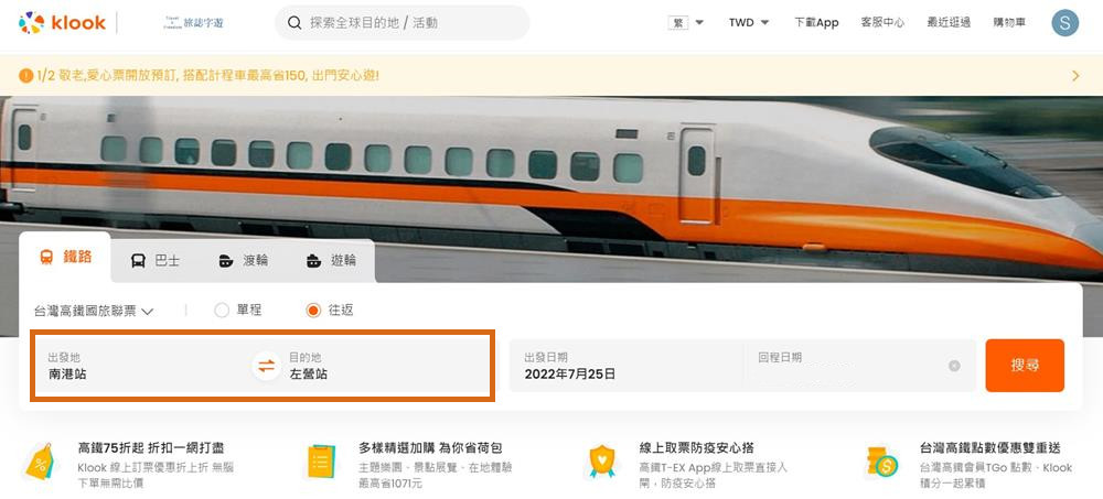 高鐵,高鐵國旅聯票,高鐵,klook,高鐵優惠,高鐵聯票,高鐵訂票,台灣高鐵官網,高鐵國旅聯票 uber 乘車優惠,高鐵訂位查詢,高鐵退票,高鐵自由座,高鐵會員