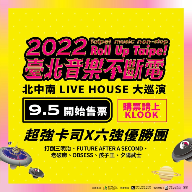 臺北音樂不斷電,2022臺北音樂不斷電原創音樂,Live house,台北音樂祭,音樂祭,音樂季,台北音樂祭,2022台灣音樂祭,音樂祭資訊,音樂季2022,音樂節,音樂節2022,音樂節日期,台灣音樂節日期