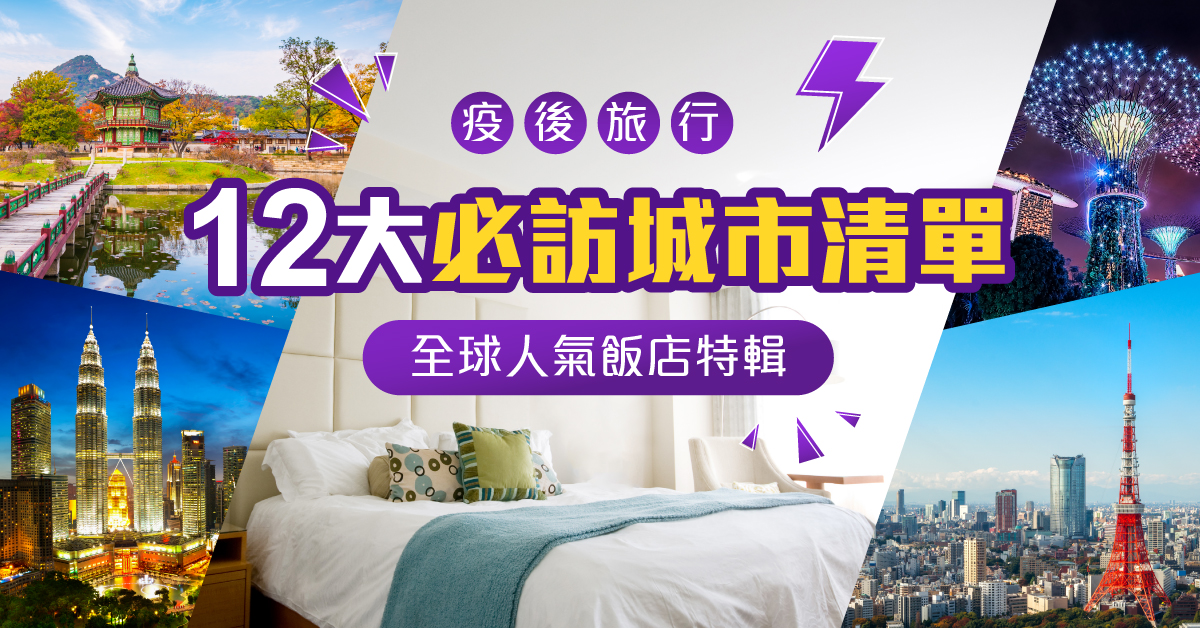 易遊網,ezTravel,2022全球新開幕酒店,12大必訪城市人氣飯店