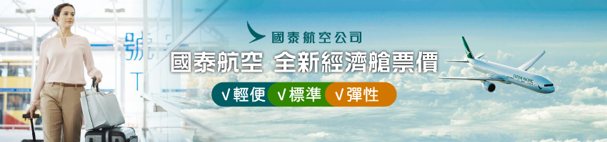 國泰航空,機票,全球機票,國泰航空價格,易遊網,ezTravel