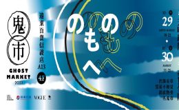 萬聖節活動2022,鬼市,鬼市必買,鬼市台灣,萬聖節活動2022台北,萬聖節活動台北,萬聖節日期2022,萬聖節活動,萬聖節日期,萬聖節鬼,萬聖節派對,周世雄 藝術家,周世雄作品,周世雄工作室,周世雄