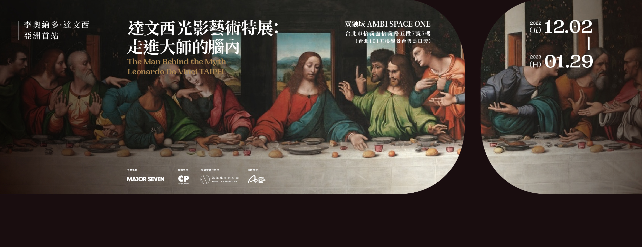 台北展覽,李奧納多·達文西-光影體驗展,達文西光影藝術特展,走進大師的腦內,達文西特展,文西城的李奧納多,文藝復興展覽,双融域,AMBI SPACE ONE,達文西,達文西故事,達文西介紹,達文西的一生,台北活動,台北展覽活動,2022台北展覽,台北藝術展覽