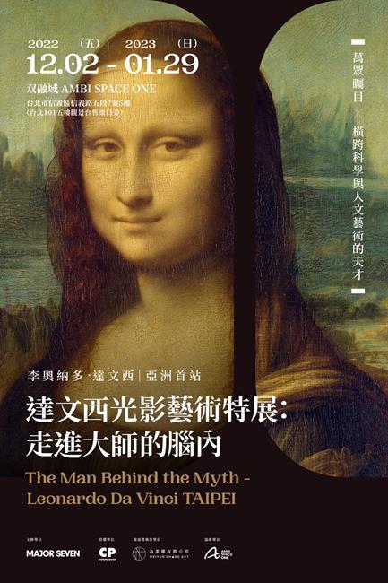 台北展覽,李奧納多·達文西-光影體驗展,達文西光影藝術特展,走進大師的腦內,達文西特展,文西城的李奧納多,文藝復興展覽,双融域,AMBI SPACE ONE,達文西,達文西故事,達文西介紹,達文西的一生,台北活動,台北展覽活動,2022台北展覽,台北藝術展覽