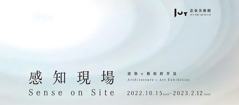 忠泰美術館,感知現場,建築×藝術跨界展,感知現場 建築×藝術跨界展 - 忠泰美術館,《感知現場 建築×藝術跨界展》展覽座談,台北展覽,王德瑜,林柏陽,台北展覽活動,2022台北展覽,台北藝術展覽,忠泰美術館門票,忠泰美術館預約