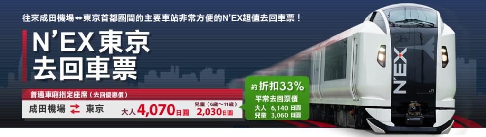 東京機場交通,東京機場交通,成田機場交通,成田機場,羽田機場,成田機場羽田機場,成田機場第一航廈,成田特快,成田特快時刻表,成田特快路線圖,n'ex成田特快時刻表