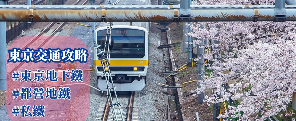 東京交通攻略,東京交通,東京地鐵,東京地下鐵,東京地鐵圖,東京地鐵三日券,都營地下鐵,都營地鐵,都營淺草線,都營大江戶線路線圖,日本 交通局,新宿 地鐵,東京交通卡,東京交通票券,東京交通pass,東京自由行 交通,東京地鐵路線圖,東京自由行,成田機場到東京,成田機場交通,東京電車,私鐵,日本私鐵,關東 私鐵,東京地鐵app,東京地鐵票,東京地鐵複雜,東京地鐵山手線