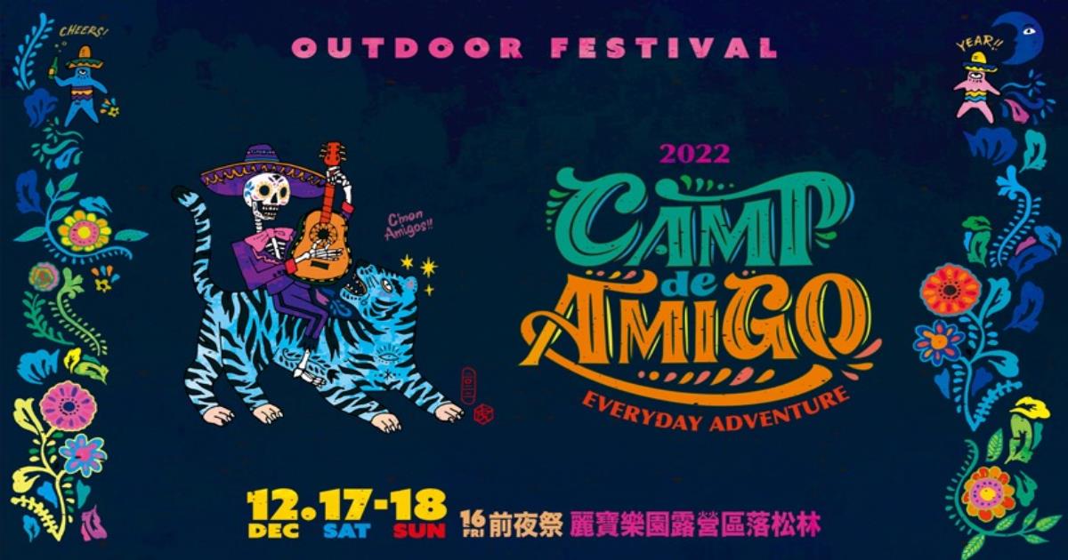 amigo,CAMPdeAMIGO,camp de amigo 2022,露營音樂祭2022,camp amigo 2022,2022 CAMP de AMIGO,amigo意思,麗寶樂園,麗寶樂園住宿,麗寶樂園門票,麗寶樂園飯店,麗寶樂園票價,麗寶樂園地圖,麗寶樂園露營區,麗寶樂園落羽松