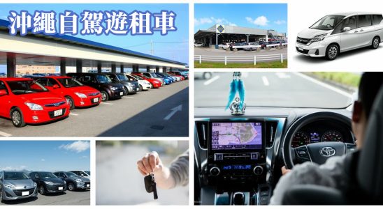 沖繩自駕遊租車,沖繩租車,沖繩自駕,沖繩自駕遊租車,沖繩自駕遊注意,沖繩租車費用,沖繩租車orix,沖繩租車times,沖繩租車klook,沖繩租車比較,沖繩租車比價,沖繩租車九人座,沖繩自由行四天三夜,沖繩三天兩夜,沖繩,沖繩自由行,沖繩租車費用