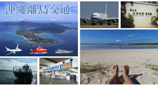 沖繩離島,沖繩離島交通,離島交通,石垣島,石垣島旅遊,石垣島機票,石垣島郵輪,石垣島自由行,與那國島,西表島,波照間島,西表島旅遊,宮古島,宮古島旅遊,宮古島自由行,宮古島石垣島,久米島,座間味島,渡嘉敷島,久米島交通,石垣島交通,西表島交通,宮古島交通,竹富島,波照間島,竹富島交通