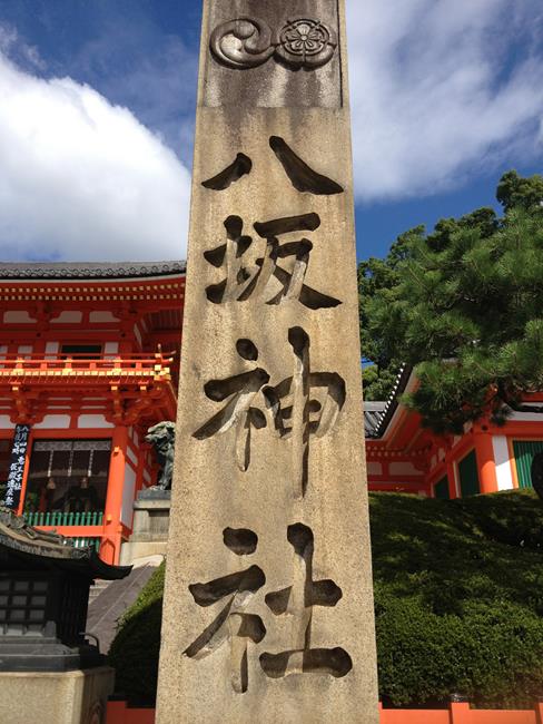 八坂神社,八坂神社御守,八坂神社祇園祭,八坂神社介紹,八坂神社官網,京都,京都景點,京都自由行,京都特色,京都旅行,京都私房景點,京都遊記,京都神社,京都市,京都一日遊,京都廟宇,日本神社寺廟,京都世界遺產