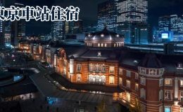 東京住宿推薦,東京站附近酒店,東京地鐵,東京住宿推薦,東橫inn,東京車站飯店,palace hotel tokyo,the tokyo station hotel,東京車站飯店 早餐,東京車站飯店,東京丸之內飯店