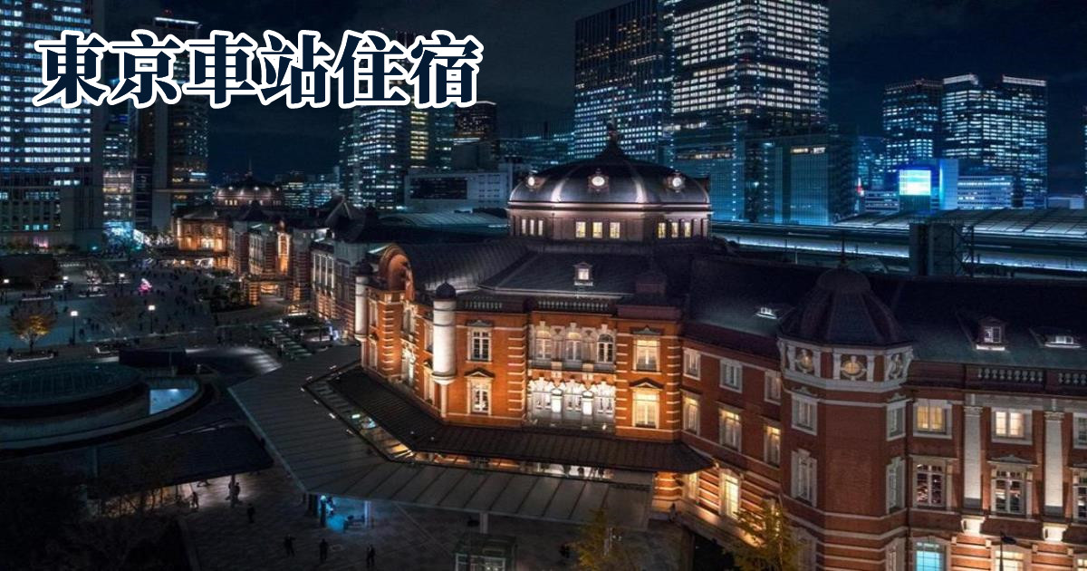 東京住宿推薦,東京站附近酒店,東京地鐵,東京住宿推薦,東橫inn,東京車站飯店,palace hotel tokyo,the tokyo station hotel,東京車站飯店 早餐