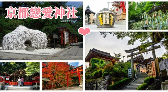 戀愛神社,地主神社,貴船神社,下鴨神社,野宮神社,安井金比羅宮,京都,京都景點,京都自由行,京都神社,京都廟宇,日本神社寺廟,京都世界遺產,寺廟,寺廟與神社,京都一日遊,京都特色,京都旅行,京都景點推薦,京都最靈驗戀愛神社