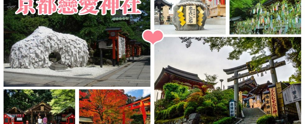 戀愛神社,地主神社,貴船神社,下鴨神社,野宮神社,安井金比羅宮,京都,京都景點,京都自由行,京都神社,京都廟宇,日本神社寺廟,京都世界遺產,寺廟,寺廟與神社,京都一日遊,京都特色,京都旅行,京都景點推薦,京都最靈驗戀愛神社