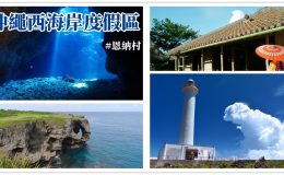 沖繩西海岸,恩納村,萬座毛,古宇利島,殘波岬燈塔,殘波岬,沖繩,沖繩自由行,沖繩景點,沖繩自駕,沖繩三天兩夜,沖繩景點地圖,殘波海灘,萬座毛,琉球村,座喜味城跡,沖繩,沖繩自由行,沖繩景點,沖繩自駕,沖繩三天兩夜,沖繩旅遊,日本沖繩,沖繩自助,琉球村,青之洞窟,恩納村,琉球村門票,沖繩浮潛,沖繩青之洞窟,沖繩浮潛,真榮田岬,沖繩藍洞深度,青之洞窟潛水